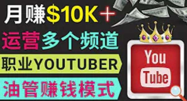 同时运作多个Youtube频道，不露脸，不录音，轻松制作热门节目，月入过万美元-鹤行社项目库