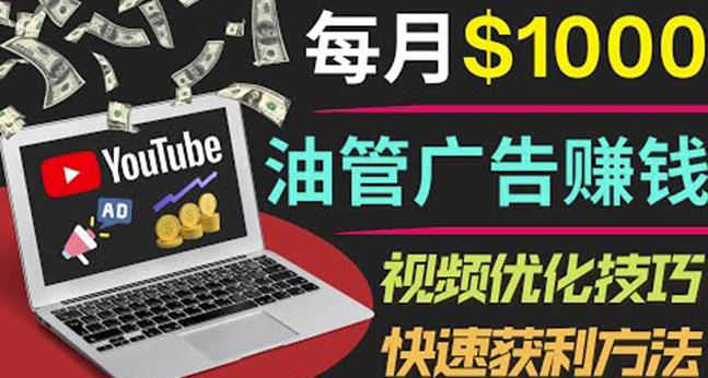YouTube广告赚钱项目：只需发布视频就有收入，月入7000+副业-鹤行社项目库