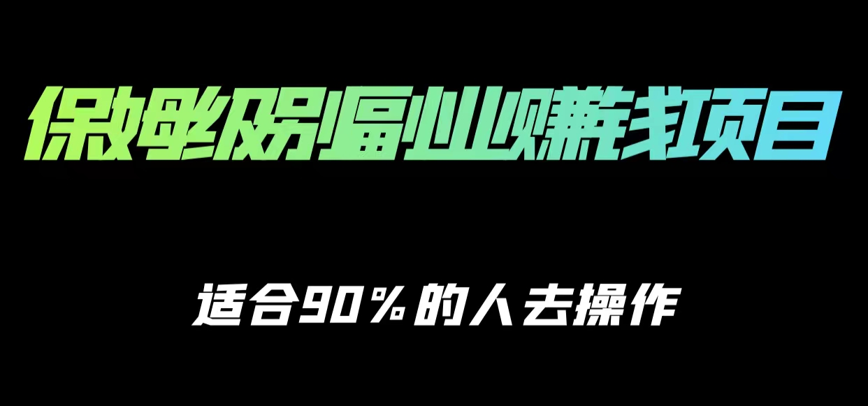 保姆级副业赚钱攻略，适合90%的人去操作的项目-鹤行社项目库