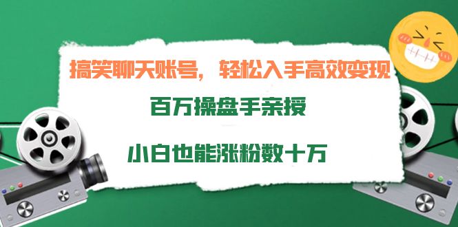 搞笑聊天账号，轻松入手高效变现，百万操盘手亲授，小白也能涨粉数十万-鹤行社项目库