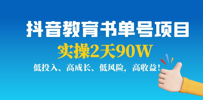 抖音教育书单号项目：实操2天90W，低投入、高成长、低风险，高收益-鹤行社项目库