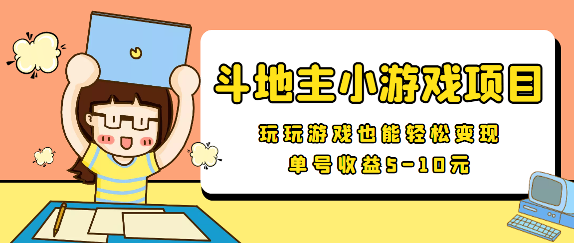 【信息差小项目】最新安卓手机斗地主小游戏变现项目，单号收益5-10元-鹤行社项目库