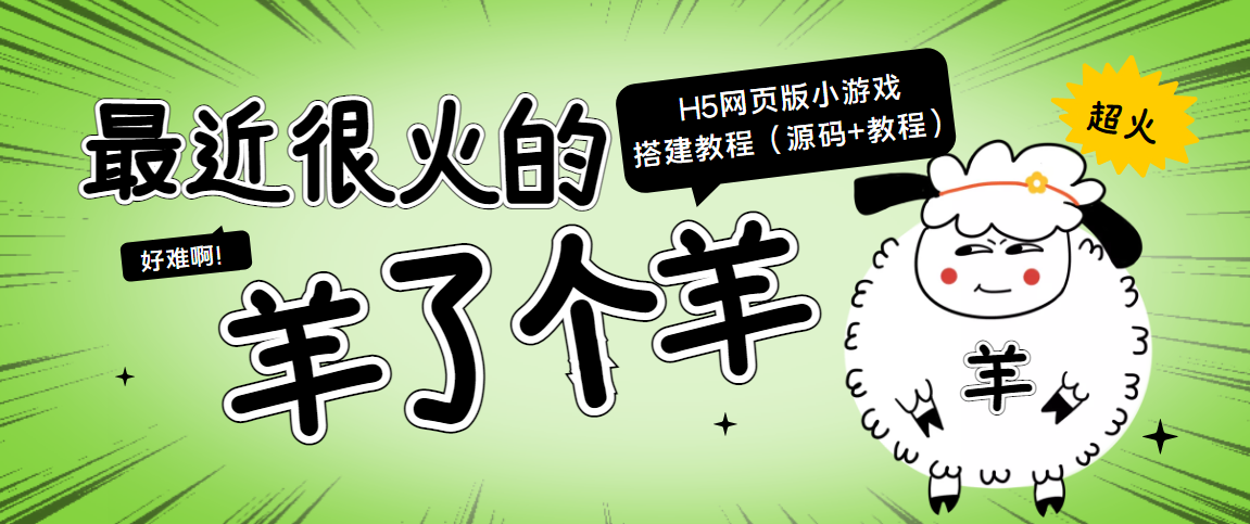 最近很火的“羊了个羊” H5网页版小游戏搭建教程【源码+教程】-鹤行社项目库