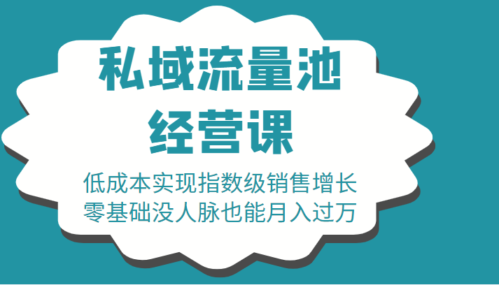 16堂私域流量池经营课：低成本实现指数级销售增长，零基础没人脉也能月入过万-鹤行社项目库