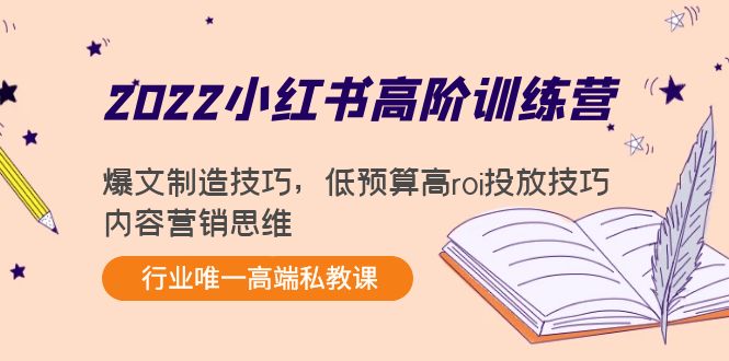 2022小红书高阶训练营：爆文制造技巧，低预算高roi投放技巧，内容营销思维-鹤行社项目库