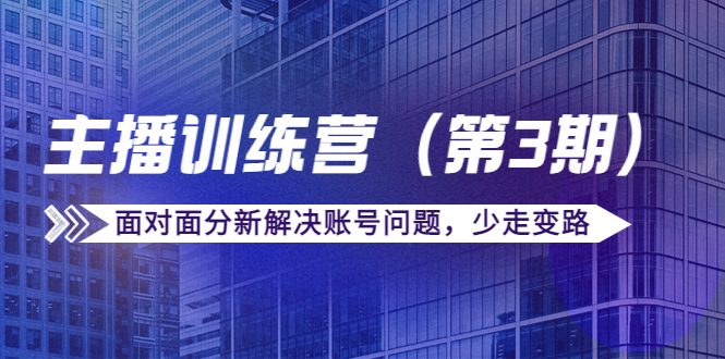 传媒主播训练营（第三期）面对面分新解决账号问题，少走变路（价值6000元）-鹤行社项目库
