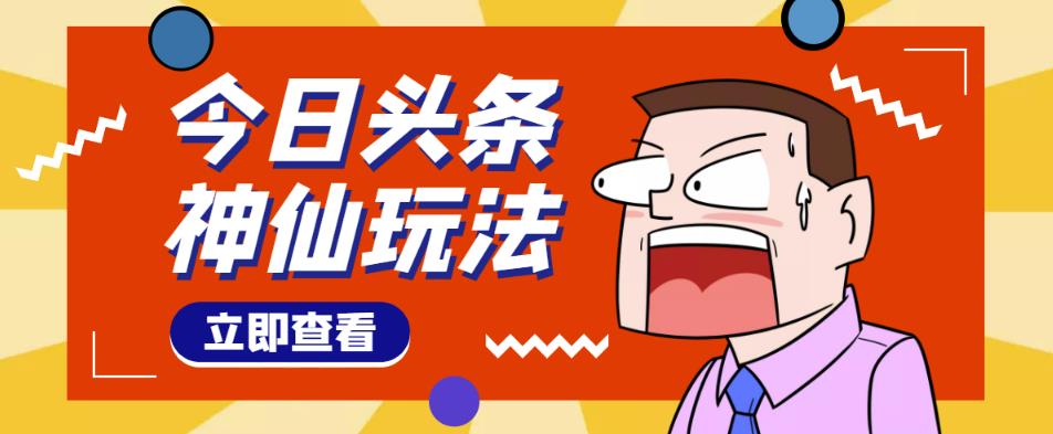 头条神仙玩法秒过原创，不需要剪辑文案配音，全程手机无脑操作，单号一天几十-鹤行社项目库