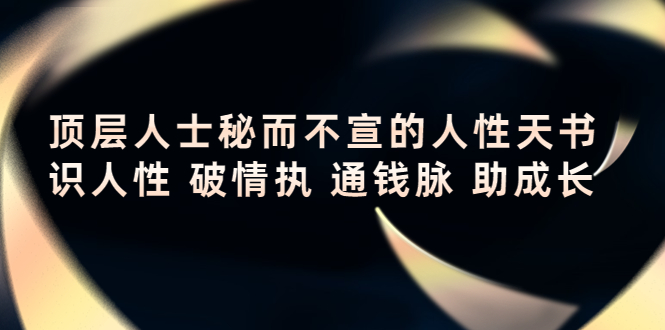 顶层人士秘而不宣的人性天书，识人性 破情执 通钱脉 助成长-鹤行社项目库