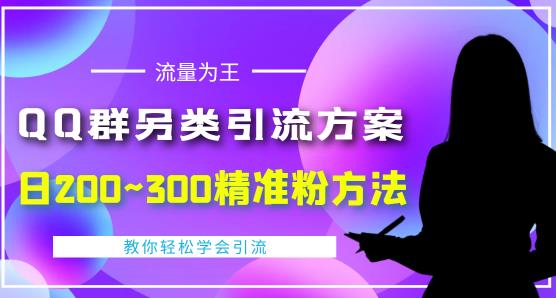 价值888的QQ群另类引流方案，半自动操作日200~300精准粉方法【视频教程】-鹤行社项目库