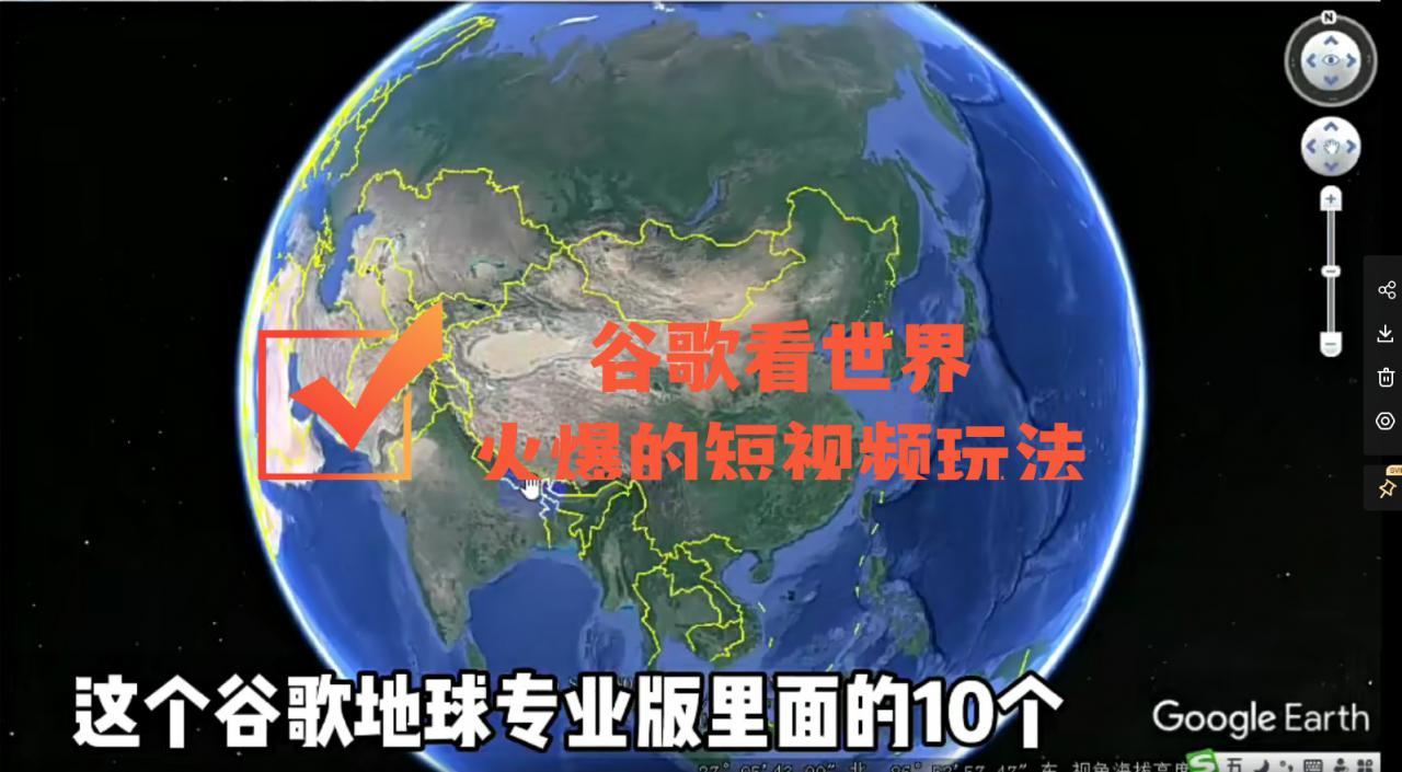 谷歌地图（三维地图）看世界，最新火爆短视频玩法-鹤行社项目库