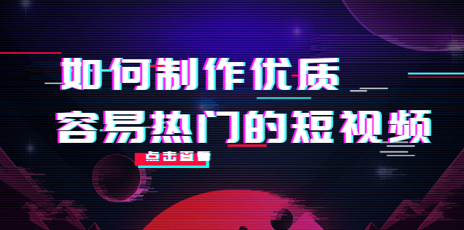 如何制作优质容易热门的短视频：别人没有的，我们都有 实操经验总结-鹤行社项目库