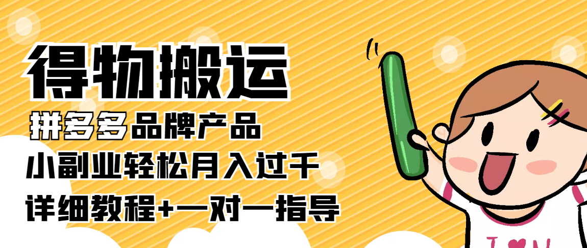 稳定低保项目：得物搬运拼多多品牌产品，小副业轻松月入过千【详细教程】-鹤行社项目库