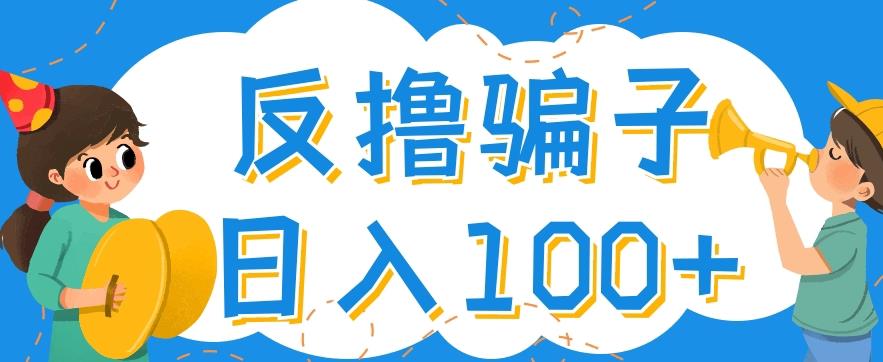 最新反撸pz玩法，轻松日入100+【找pz方法+撸pz方法】-鹤行社项目库