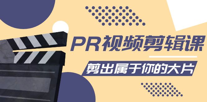 PR视频剪辑课：各种剪辑与视频特效玩法，剪出属于你的大片-鹤行社项目库
