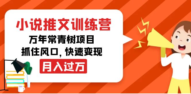 小说推文训练营，万年常青树项目，抓住风口，快速变现月入过万-鹤行社项目库