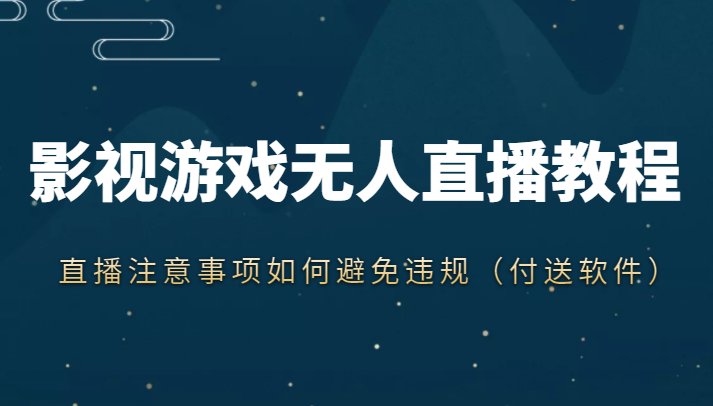 抖音快手电影无人直播教程，简单操作，睡觉也可以赚（教程+软件+素材）-鹤行社项目库