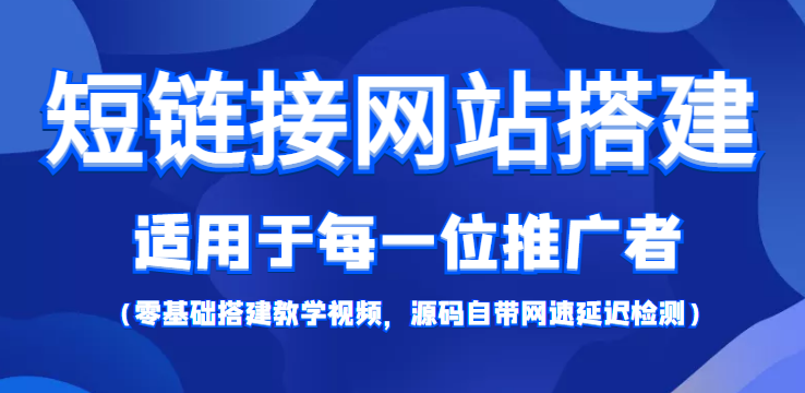 短链接网站搭建：适合每一位网络推广用户【搭建教程+源码】-鹤行社项目库