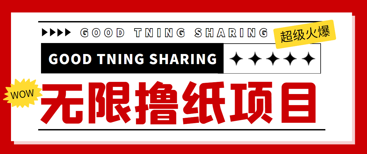 最近很火的无限低价撸纸巾项目，轻松一天几百+【撸纸渠道+详细教程】-鹤行社项目库