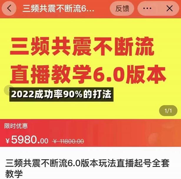 三频共震不断流直播教学6.0版本，2022成功率90%的打法，直播起号全套教学-鹤行社项目库
