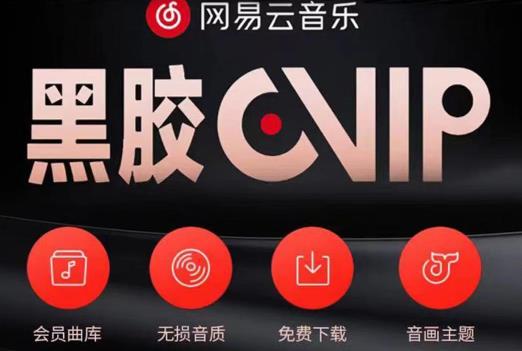 网易云音乐撸黑胶年卡及变现方法，收益可无限放大-鹤行社项目库