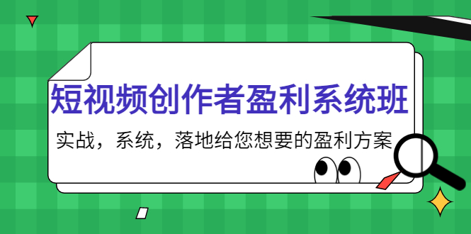短视频创作者盈利系统班，实战，系统，落地给您想要的盈利方案（无水印）-鹤行社项目库