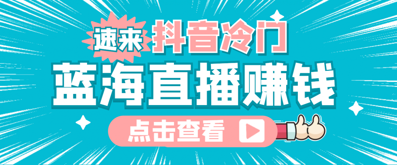 最新抖音冷门简单的蓝海直播赚钱玩法，流量大知道的人少，可做到全无人直播-鹤行社项目库