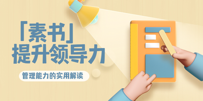 林雨·解读「素书」提升领导力、管理能力的实用解读，价值299元（无水印）-鹤行社项目库