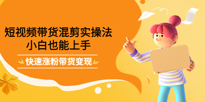 最新抖音冷门简单的蓝海直播赚钱玩法，流量大知道的人少，可做到全无人直播-鹤行社项目库