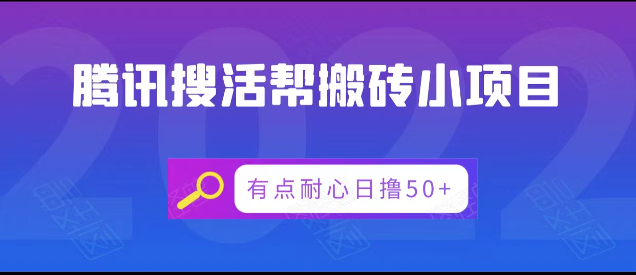 腾讯搜活帮搬砖低保小项目，有点耐心日撸50+-鹤行社项目库