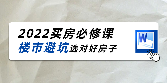 2022买房必修课：楼市避坑，选对好房子（21节干货课程）-鹤行社项目库