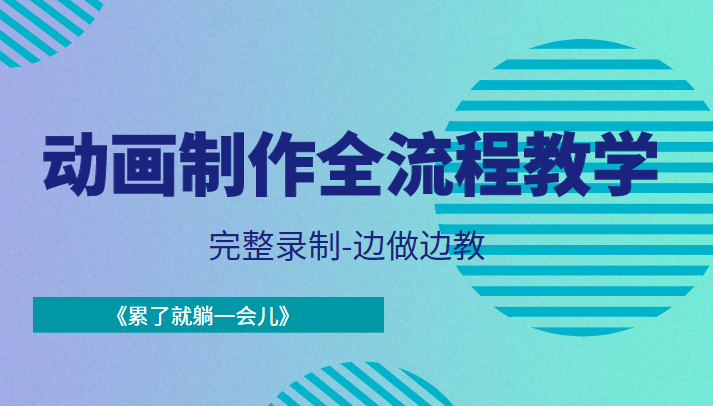 动画制作全流程教学-完整录制-边做边教-《累了就躺一会儿》-鹤行社项目库