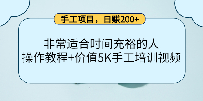 手工项目，日赚200+非常适合时间充裕的人，项目操作+价值5K手工培训视频-鹤行社项目库