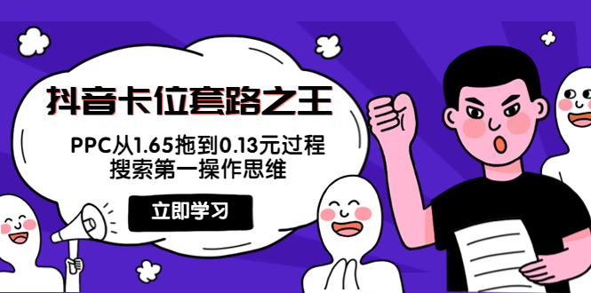 抖音卡位套路之王，PPC从1.65拖到0.13元过程，搜索第一操作思维-鹤行社项目库