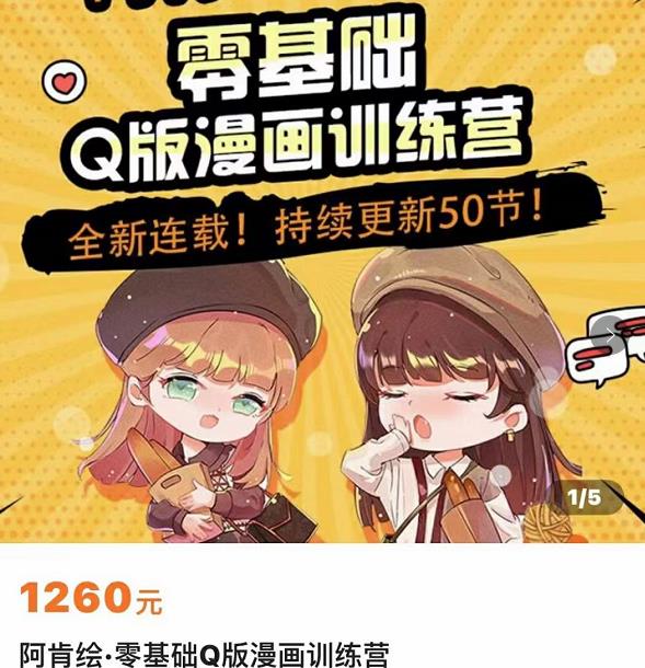 零基础Q版漫画训练营，万物皆可Q萌，绘画小白轻松入门-鹤行社项目库