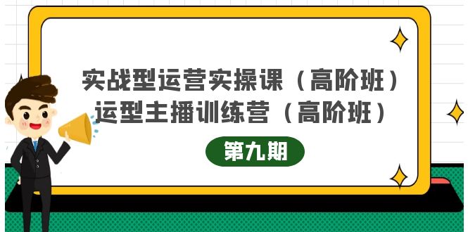 主播运营实战训练营高阶版第9期+运营型主播实战训练高阶班第9期-鹤行社项目库