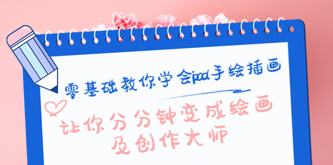 零基础教你学会ipad手绘插画，让你分分钟变成绘画及创作大师-鹤行社项目库