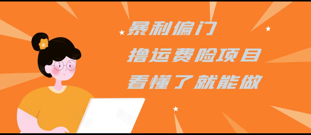 暴利偏门撸运费险项目，操作简单，看懂了就可以操作-鹤行社项目库