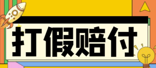 全平台打假/吃货/赔付/假一赔十,日入500的案例解析【详细文档教程】-鹤行社项目库