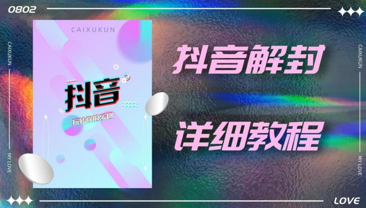 外面一直在收费的抖音账号解封详细教程，一百多个解封成功案例【软件+话术】-鹤行社项目库
