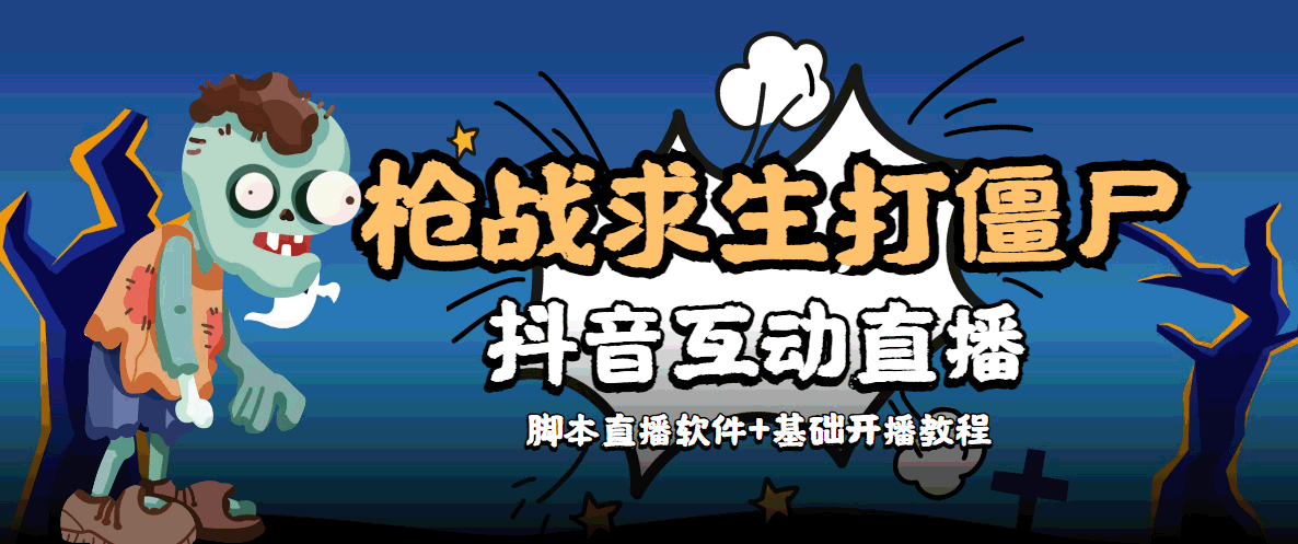 外面收费1980的打僵尸游戏互动直播 支持抖音【全套脚本+教程】-鹤行社项目库