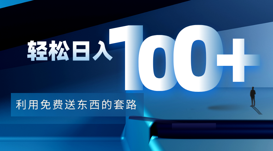 利用兔费送东西的套路，轻松日入100+【视频+文档】-鹤行社项目库