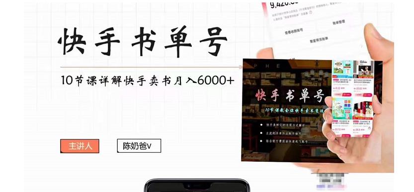 快手书单号实操课程：快手书单副业项目月入6000+（10节视频课）-鹤行社项目库