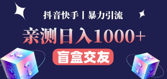 日收益1000+的交友盲盒副业丨有手就行的抖音快手暴力引流-鹤行社项目库