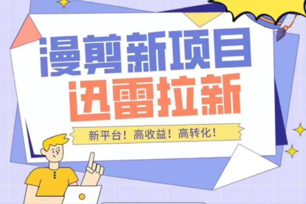 外面收费3880的迅雷拉新项目（漫画、小说推文）【详细教程】-鹤行社项目库