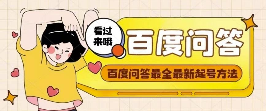 百度问答起号教程，手把手教你起号，养号，题目抢不完【视频+文档】-鹤行社项目库