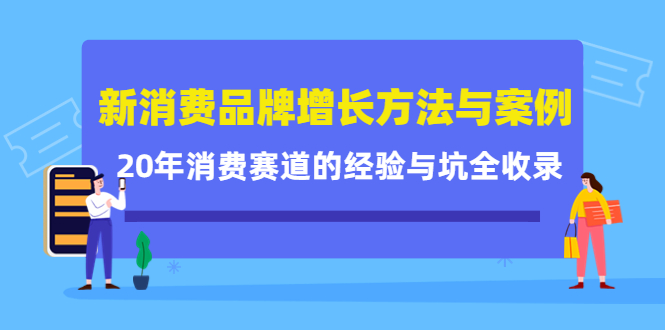 新消费品牌增长方法与案例精华课：20年消费赛道的经验与坑全收录-鹤行社项目库