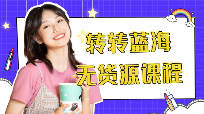 外面几大百几大千的割韭菜转转电商教程 转转蓝海无货源 多账号操作月入1w+-鹤行社项目库