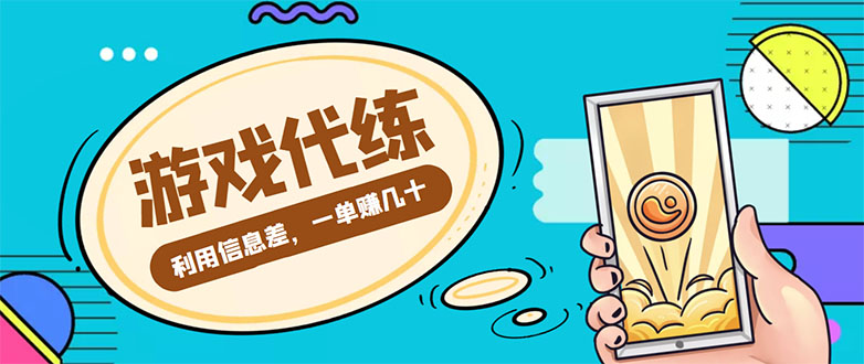 游戏代练项目，一单赚几十，简单做个中介也能日入500+【渠道+教程】-鹤行社项目库