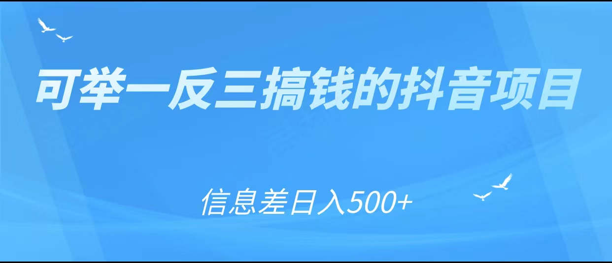 可举一反三搞钱的抖音项目，利用信息差日入500+-鹤行社项目库