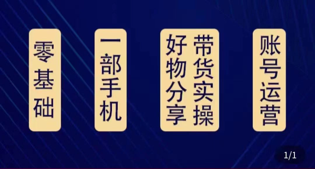 好物分享高阶实操课：0基础一部手机做好好物分享带货（24节课）-鹤行社项目库